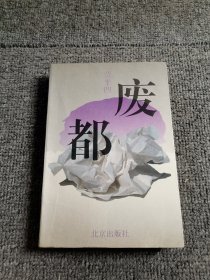 废都 1993年一版一印