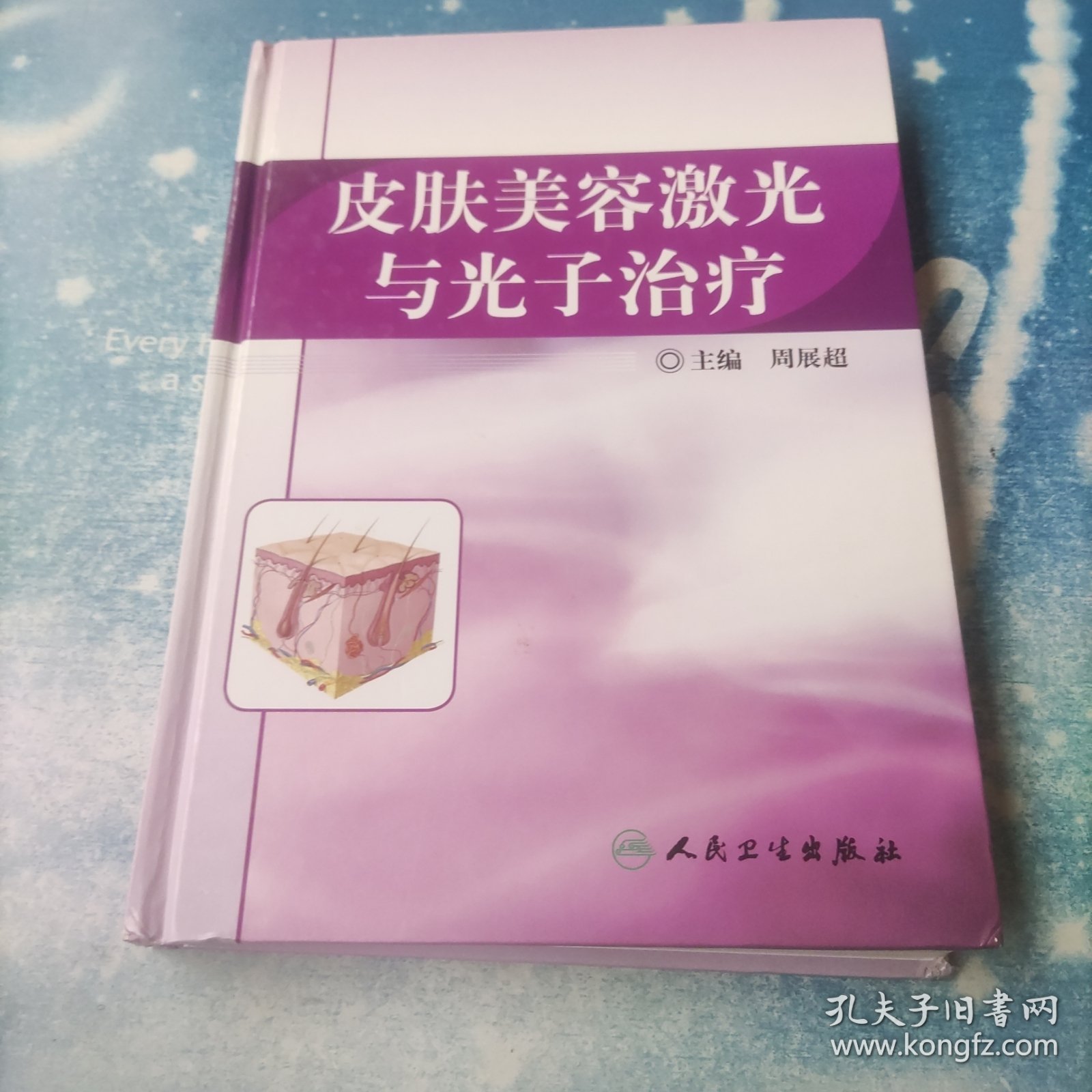 皮肤美容激光与光子治疗