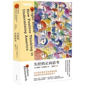 失控的正向思考：真正的正向思考不是凡事都乐观，而是拥有面对现实的勇气