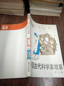 中国古代科学家故事