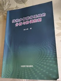 线性多智能体系统的分析与协调控