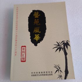 庆祝安溪县高甲戏剧团建团六十周年办校二十周年资料汇编 艺苑风华