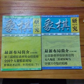 象棋研究2009年1.5两期合售