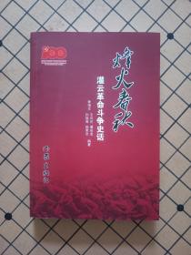 烽火春秋一灌云革命斗爭(zhēng)史話