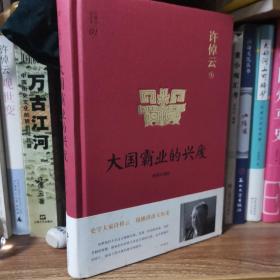 许倬云说历史01：大国霸业的兴废（精装珍藏版）