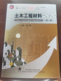 土木工程材料（第4版）