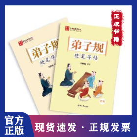 弟子规硬笔字帖（全2册） 9787566720917