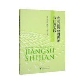 【正版新书】 农业品牌建设理论与江苏实践 徐静,姚冠新,戴盼倩 等 经济科学出版社