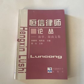 恒信律师论丛.海事、海商文集