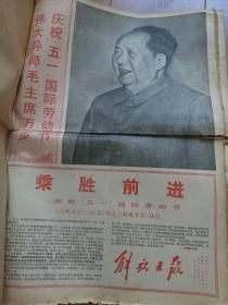 报纸 解放日报合订本 1968年5月 毛林像多 ，适合报纸收藏。由于只能上传30张图片，有几天没拍，日期齐全。其中有几张品相稍微差点，内容无损