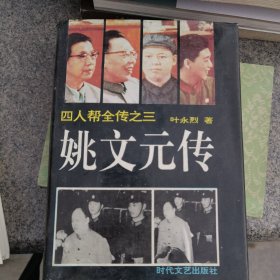 姚文元传（1993年）精装