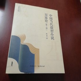 中国当代微型小说百家论（第三部）