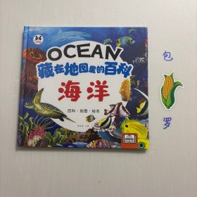 【正版现货，库存未阅】海洋(精)—藏在地图里的百科，精装本，本书用手绘地图的形式向孩子们介绍了有关海洋结构以及海洋中生活的动植物等的相关知识，书中配有大量的手绘图画，让孩子们在趣味中了解海洋、认识海洋。本书是一本汇聚了丰富的海洋知识的科普少儿读物，有利于培养孩子们对海洋的亲切感，帮助孩子们了解海洋生态，认识丰富多彩的海洋世界，开阔孩子们的视野。品相好，图文并茂可读性强，参考价值高，很适合收藏与阅读