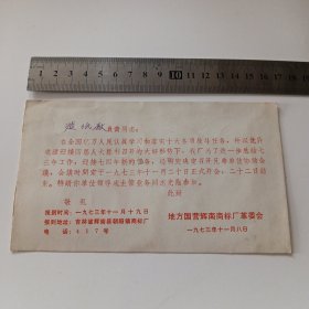 1973年 吉林省辉南县朝阳镇商标厂会议邀请函