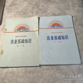 湖南省中学试用课本 农业基础知识(一二册合售)