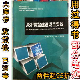 JSP网站建设项目实战兰伟9787313177469上海交通大学2017-07-01