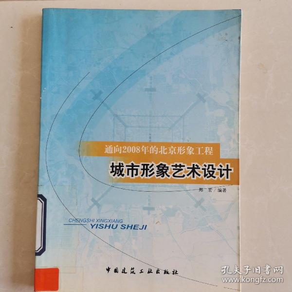 通向2008年的北京形象工程：城市形象艺术设计