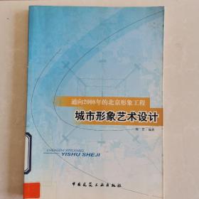 通向2008年的北京形象工程：城市形象艺术设计