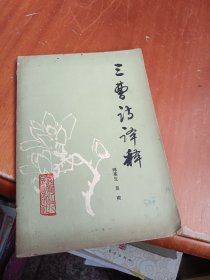 三曹诗译释