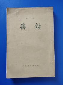 【腐蚀】竖版倒翻-人民文学出版社出版1957年1版6印
