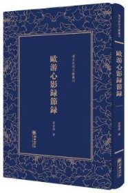 欧游心影录节录/清末民初文献丛刊