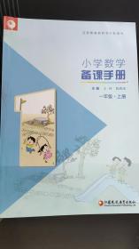 小学数学备课手册. 一年级. 上册