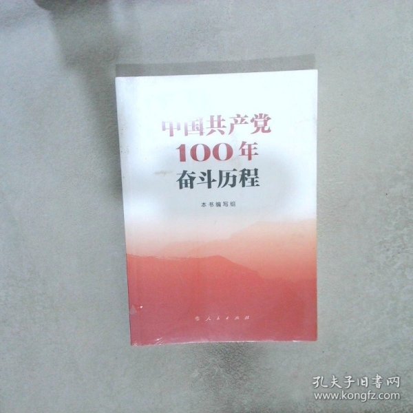 中国共产党100年奋斗历程