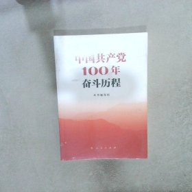 中国共产党100年奋斗历程