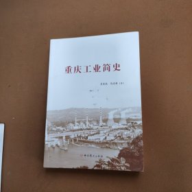 重庆工业简史