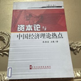 《资本论》与中国经济理论热点（修订本）