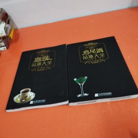 品味生活系列：1 鸡尾酒品鉴大全+2 咖啡品鉴大全【两册和售】