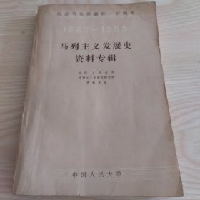马列主义发展史资料专辑 1883-1983