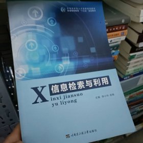 二手信息检索与利用--- 陈小玲，倪梅 哈尔滨工程大学出版社 2016 9787566112712陈小玲