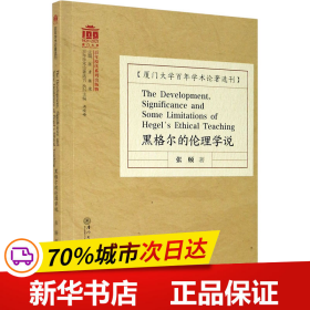 黑格尔的伦理学说=The Development, Significance and Some Limitations of Hegel\'s Ethical Teaching /百年学术论著选刊