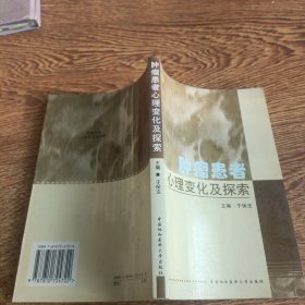 肿瘤患者心理变化及探索