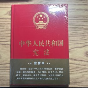 中华人民共和国宪法（2018年3月修订版 16开精装宣誓本）