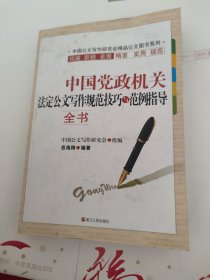 中国党政机关法定公文写作规范技巧与范例指导全书