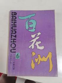 百花洲（1988 6）