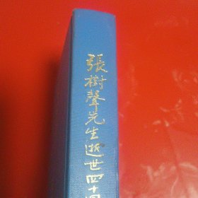 张树声先生逝世四十周年纪念集（无版权页）