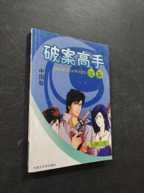 破案高手故事