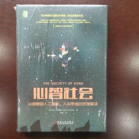 心智社会：从细胞到人工智能，人类思维的优雅解读