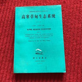 高寒草甸生态系统.第3集.Fasc.3:科学院海北高寒草甸生态系统定位站文集