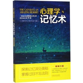 心理学与记忆术(畅销3版) 9787509387658