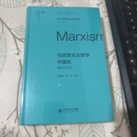 当代马克思主义研究文库 马克思主义哲学中国化 理论与历史【未开封】