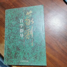 篆刻自学指导