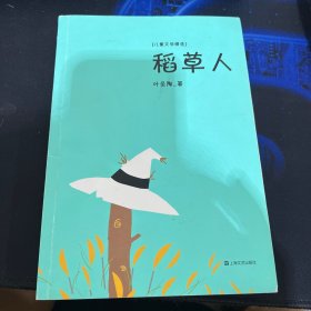 稻草人（全新增订版精选集，叶圣陶儿童文学创作之集大成者，涵盖童话、民间故事、小说、诗歌等多种体裁）