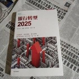 银行转型2025