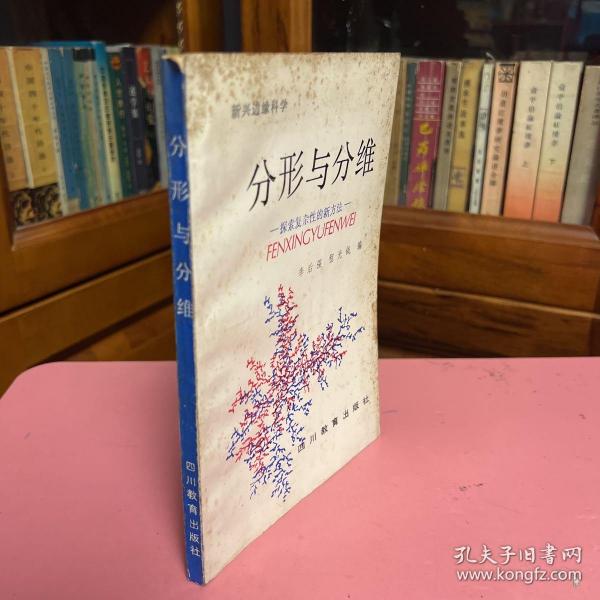 新兴边缘科学：分形与分维——探索复杂性的新方法（1版1印）