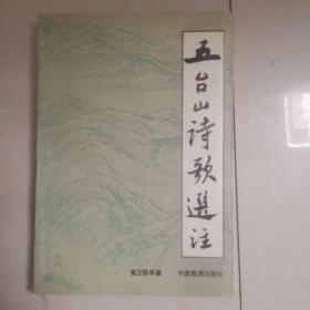 五台山诗歌选注