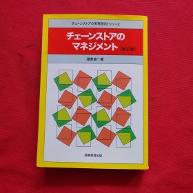 チェーンストアの実務原則・シリーズ チェーンストアの マネジメント [新訂版]